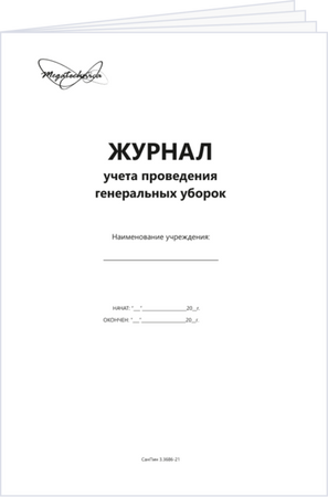 Журнал учета проведения генеральных уборок